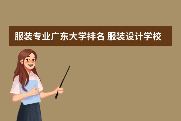 服装专业广东大学排名 服装设计学校排名专业最好的大学
